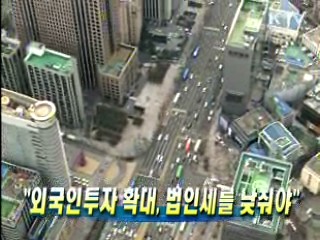 외국인투자 확대, 법인세를 낮춰야