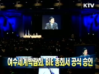 여수세계박람회, BIE 총회서 공식 승인