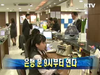은행 문 9시부터 연다