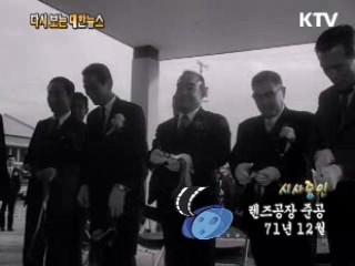 렌즈공장 준공(71')