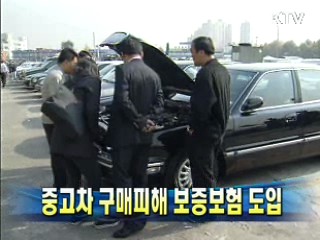 중고차 구매피해 보증보험 도입