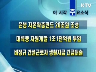 오늘의 주요소식(단신)