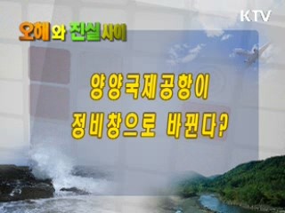 양양국제공항이 정비창으로 바뀐다?