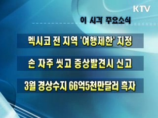 오늘의 주요소식(단신)