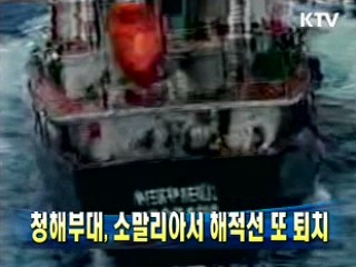 청해부대, 소말리아서 해적선 또 퇴치