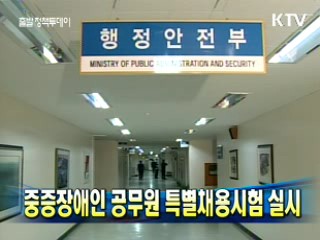 중증장애인 공무원 특별채용시험 실시