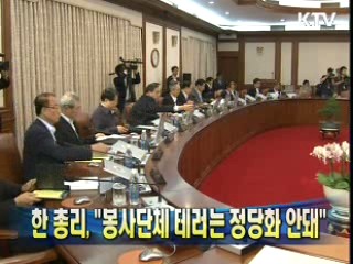 한 총리 "봉사단체 테러는 정당화 안돼"