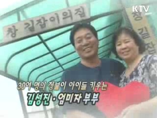 30여 명의 정붙이 아이들 키우는 김성진·엄미자 부부 [릴레이 희망인터뷰]