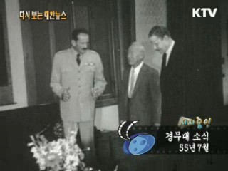 경무대 소식(55')