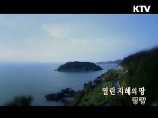 열린 지혜의 땅 '영광' [대동문화도]