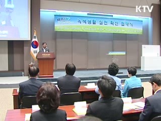 민-관 '녹색생활' 실천 협약