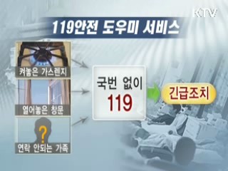 안전한 추석연휴 '급할 땐 눌러요' [클릭! 경제브리핑]