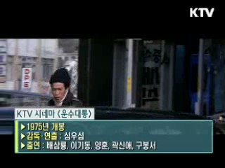 심우섭 감독의 '운수대통' [KTV 시네마]