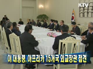 이 대통령, 아프리카 15개국 외교장관 접견