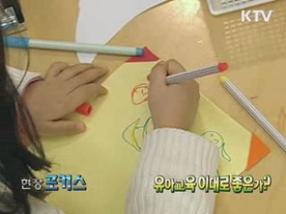 유아교육 이대로 좋은가? [현장포커스]