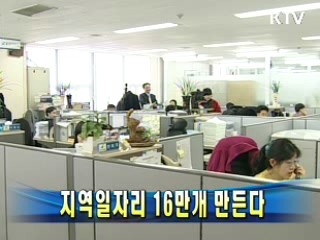 지역일자리 16만개 만든다