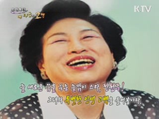 늘 새로운 꿈을 꾸는 늦깎이 스타, 전원주!