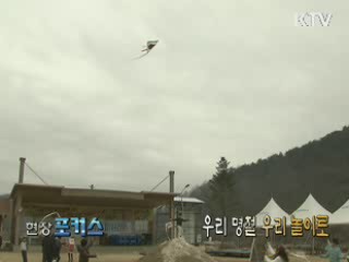 우리명절, 우리 놀이로 [현장포커스]