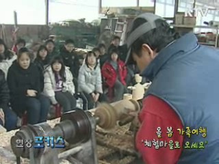 올 봄 가족여행 '체험마을로 오세요' [현장포커스]