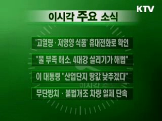 이 시각 주요소식(단신)