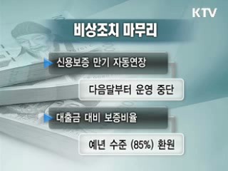 비상조치 정상화 수순