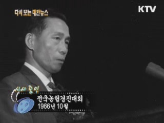 전국 농협경진대회(66')
