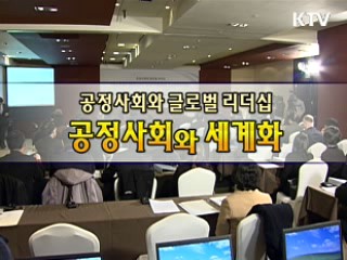 공정사회와 글로벌 리더쉽