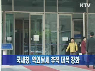 국세청, 역외탈세 추적 대폭 강화