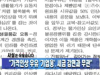 "가격인상 우유 '기업용' 세금 감면과 무관"