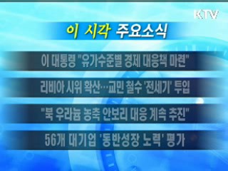 이 시각 주요소식(단신)
