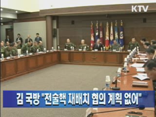 김 장관 "전술핵 재배치 협의 계획 없어"