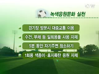 K-리그 그라운드도 '녹색 응원' 바람