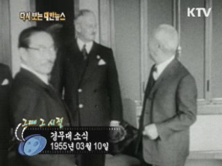 경무대소식(55')