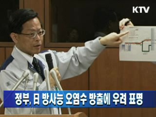 정부, 일 방사능 오염수 방출에 우려 표명