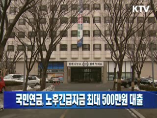 국민연금, 노후긴급자금 최대 500만원 대출