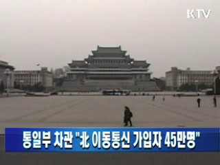 통일부 차관 "北 이동통신 가입자 45만명"