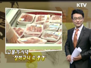 고물가 시대 '장바구니 속 풍경'