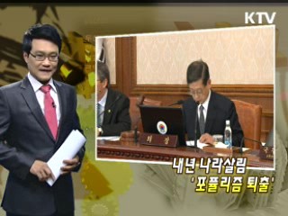 내년 나라살림 '포퓰리즘 퇴출'