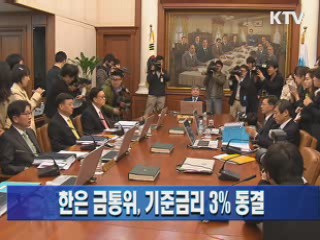 한은 금통위, 기준금리 3.0% 동결