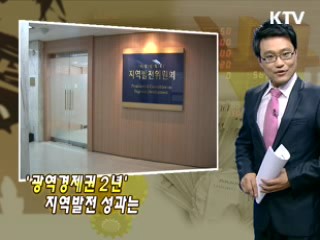 '광역경제권 2년' 지역발전 성과는 