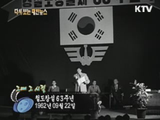 철도창설 63주년(62')