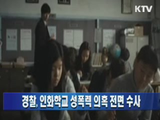 경찰, 인화학교 성폭력 의혹 전면수사
