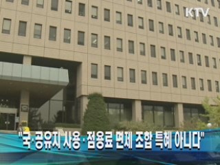 "국·공유지 사용·점용료 면제 조합 특혜 아니다" 