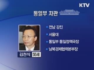 통일부 차관에 김천식 통일정책실장 내정