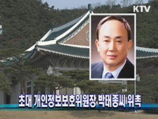 초대 개인정보보호위원장 박태종씨 위촉