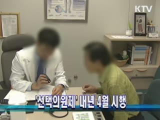 '선택의원제' 내년 4월 시행