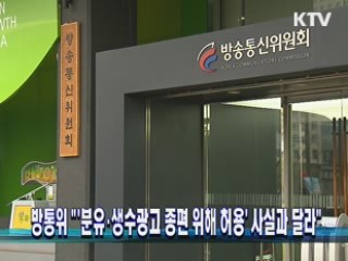 방통위 " '분유·생수광고 종편 위해 허용' 사실과 달라"