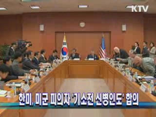 한미, 미군 피의자 '기소전 신병인도' 합의