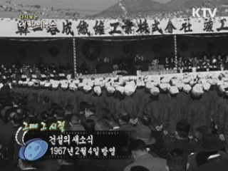 다시보는 대한늬우스 ('67.2.04)