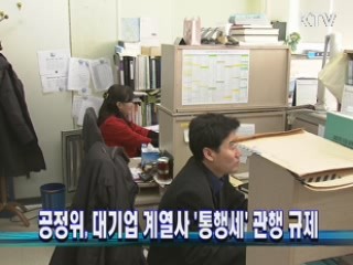 공정위, 대기업 계열사 '통행세' 관행 규제